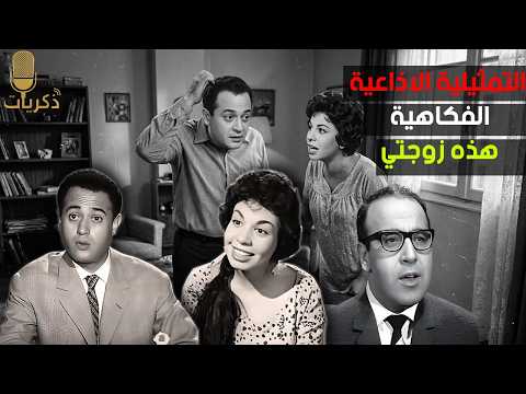 ذكريات الميكروفون هذة زوجتي تمثيلية كوميدية رائعة