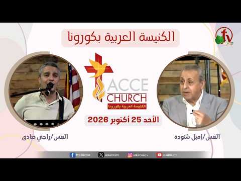 General meeting of the Arab Church in Corona – California -Oct. 25 2026 / الاجتماع العام من الكنيسة العربية بكورونا – كاليفورنيا – الأحد 25 أكتوبر 2026