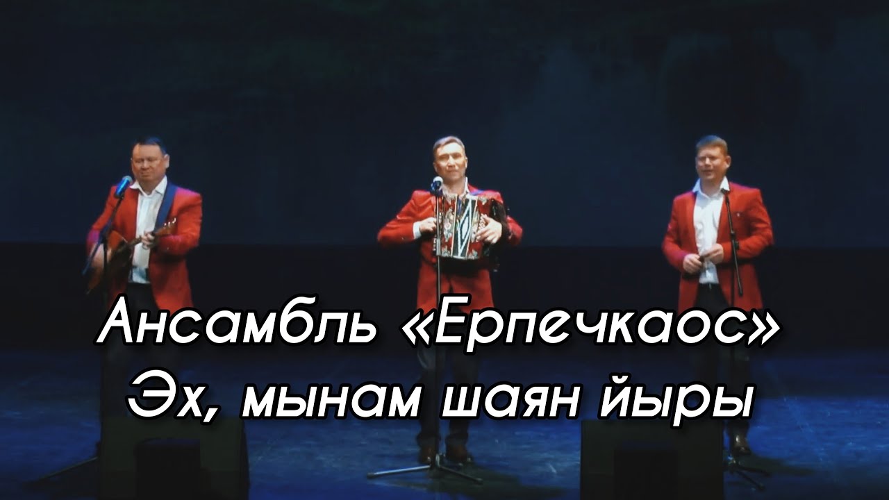 ютуб удм песни ерпечкаос