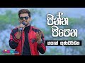 "පින්න පිපෙන" | Gayan Gunawardana | Sparsha