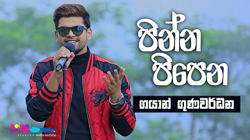 "පින්න පිපෙන" | Gayan Gunawardana | Sparsha