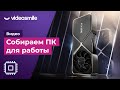 Собираем компьютер для работы с видео и графикой (Декабрь, 2020)