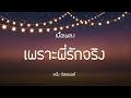 เพราะพี่รักจริง - หนึ่ง บีเคแบนด์ | เนื้อเพลง