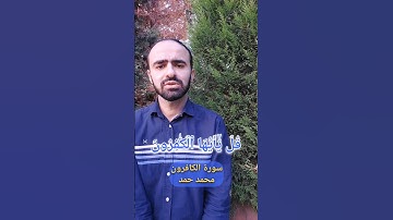 سورة الكافرون - محمد حمد #قران #قران_الكريم #قران_كريم #قرآن #قرآن_كريم #القرآن_الكريم #لايك #القرآن