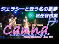 ジェラシーと云う名の悪夢  /  松任谷由実 (covered by Canna♪)      #カンナ #canna #松任谷由実 #荒井由実 #ユーミン