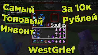 WestGrief| ДОНАТЕРСКОЕ ПВП| ИГРАЮ С ИНВЕНТОМ ЗА 10ТЫС РУБЛЕЙ! | ВЫБИЛ ДОН РЕСЫ!