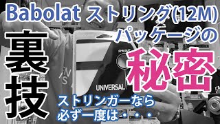 【ショート動画】[裏技]Babolat ストリングパッケージ（単張り：12M）の秘密？！