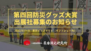 第4回防災グッズ大賞　出展社募集のお知らせ