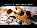 необычный способ изготовления деревянной ложки