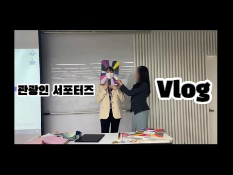 [관광인 서포터즈 vlog] 한국관광공사서포터즈/관광인일자리센터/퍼스널컬러특강/퍼스널컬러의 중요성/관광인