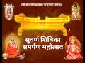 Shree mahalasa devi suvarna palkhi samarpan param poojya vidhyadheesh swamiji mardol 29th feb 2024