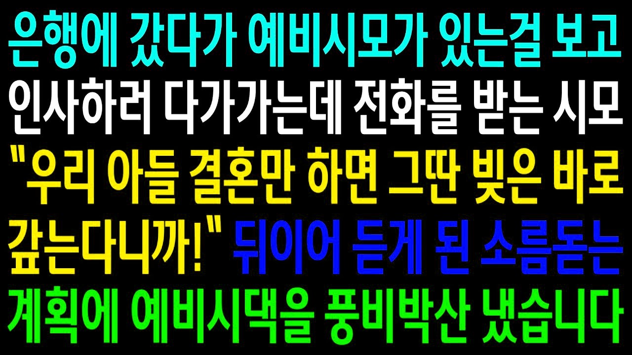 반전사연은행에 갔다가 예비시모가 있는걸 보고 인사하러 다가가는데 전화를 받는 시모  뒤이어 듣게된 소름돋는 계획에 시댁을 풍비박산 내는데신청사연사이다썰사연라디오