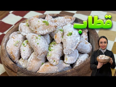 قطاب خونگی با بهترین دستور سرخ کردنی و قابل پخت در فر