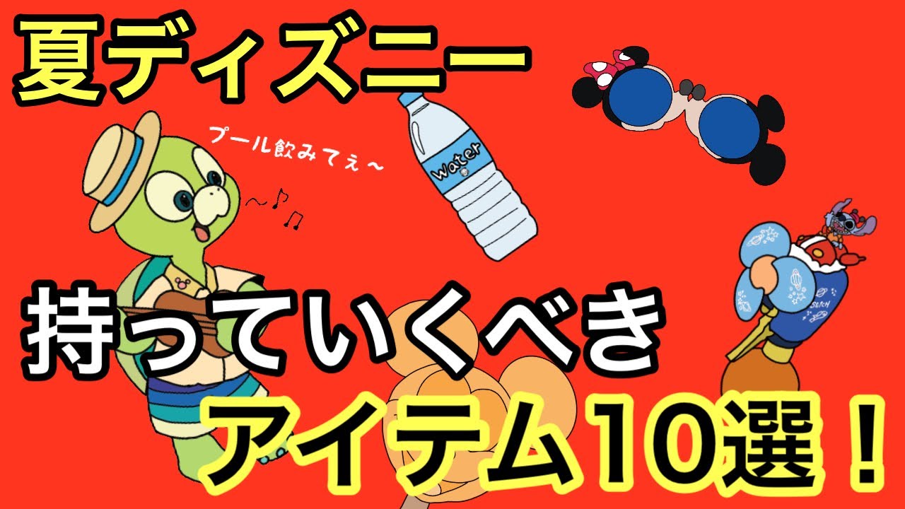 夏ディズニー必需品ランキング ディズニーあるある ランキングまとめ速報