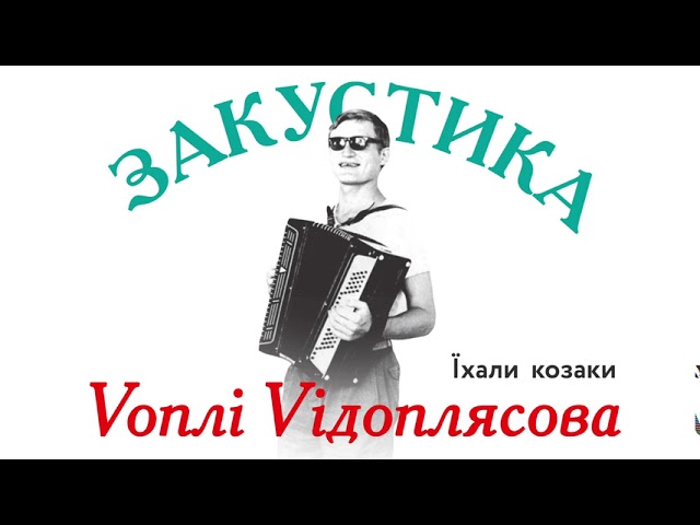 Watch Воплі Відоплясова - Їхали козаки | Audio [Acoustic] on YouTube