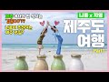(SUB)니콜X지영 제주도 여행 1 / 제주에서의 첫 식사는? / 니콜이 추천하는 제주 맛집?