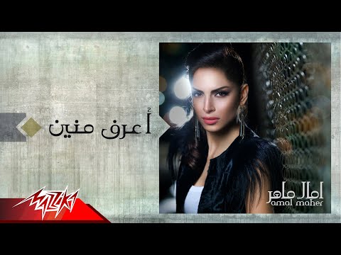 Aaraf Menien - Amal Maher اعرف منين - امال ماهر