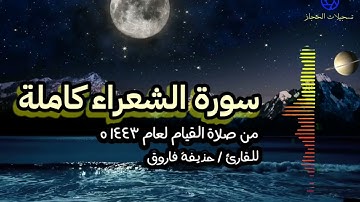 سورة الشعراء كاملة من صلاة القيام لعام ١٤٤٣ه للقارئ / حذيفة فاروق