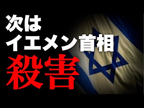 【中東情勢】イスラエルはイエメン首相を殺害しました