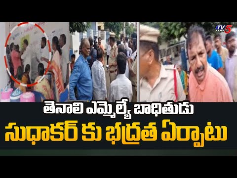 తెనాలి ఎమ్మెల్యే బాధితుడు సుధాకర్ కు భద్రత ఏర్పాటు | Tenali YSRCP MLA Incident | Tv5 News - TV5NEWS