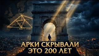 Мы живём внутри лжи: настоящее назначение арок скрывали 200 лет | История для сна