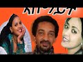 ኣስማይት ሙሉእ ፊልም Eritrean Movie Eritrean OldMovie AsmaytEritreanoldMoveie
