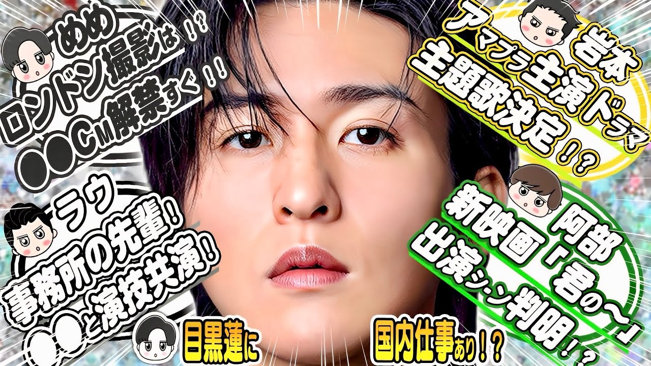 🖤目黒蓮🖤ロンドン撮影は⁉️〇〇CM解禁すぐ⁉️国内仕事も判明⁉️💛岩本照💛Amazonドラマ主題歌決定⁉️🤍ラウール🤍事務所の先輩〇〇と共演⁉️💚阿部亮平💚新映画「君のクイズ」出演シーン判明⁉️