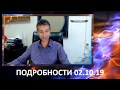 ПОДРОБНОСТИ 02.10.19