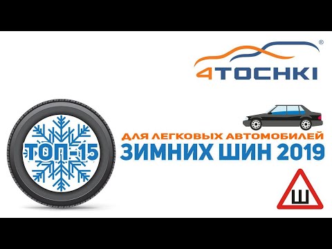 ТОП 15 зимних шипованных шин для легковых автомобилей 2019  на 4 точки. Шины и диски 4точки