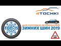 ТОП 15 зимних шипованных шин для легковых автомобилей 2019  на 4 точки. Шины и диски 4точки