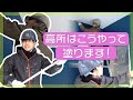【外壁塗装】素人が知らない塗装工事の秘密道具？ちょっとだけ教えます！