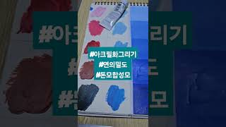 #아크릴화그리기 #붓바꾸기 #사과밀도