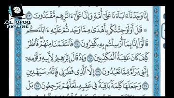 صف خامس قران سوره الزخرف من ٢٢ الى ٣٠