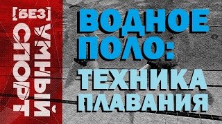 &quot;[Без]УМНЫЙ спорт&quot;. Техника плавания в водном поло