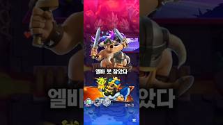 &quot;이 시대 최고의 엘바충&quot;                          #clashroyale  #엘리트바바리안