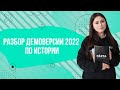 Разбор ДЕМОВЕРСИИ 2022 года. Будут ли ИЗМЕНЕНИЯ?| История ОГЭ PARTA