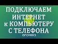 Как через Телефон Подключить Интернет к Компьютеру