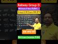 Railway group D Exam। Group D का Exam कब होगा। #railwaygroupdvacancy2025 #railwaygroupd #rwa #groupd