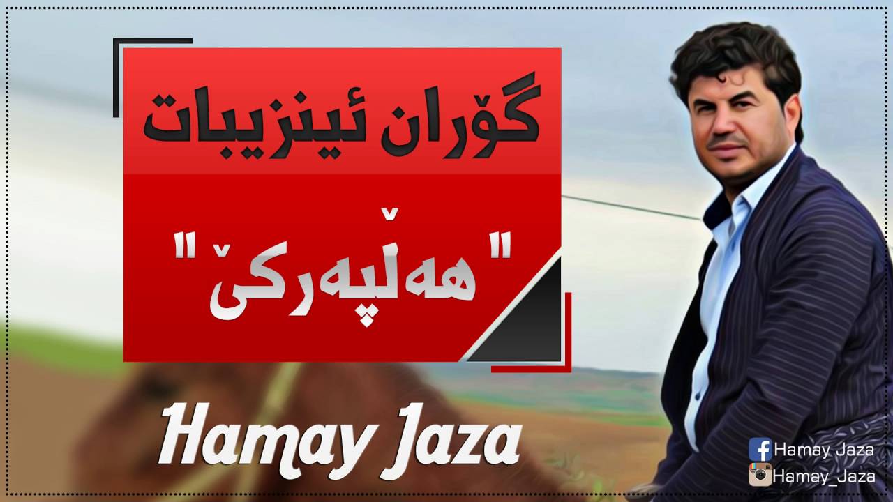 Gorani Inzibat & Hemny Sharify Zor Xosh ( Halparke ) adlı videoyu YouTube'da izle Gorani Inzibat & Hemny Sharify Zor Xosh ( Halparke ) adlı videoyu YouTube'da izle