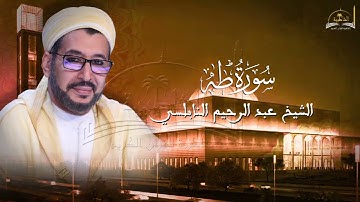 سورة طه للشيخ عبد الرحيم النابلسي