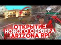 Открытие Нового Сервера Arizona RP Glendale ! GTA SAMP