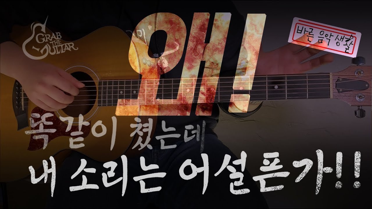 당신의 연주가 어설프게 들리는 이유.. 어떻게 좋은 소리를 낼까?? [바른음악생활]