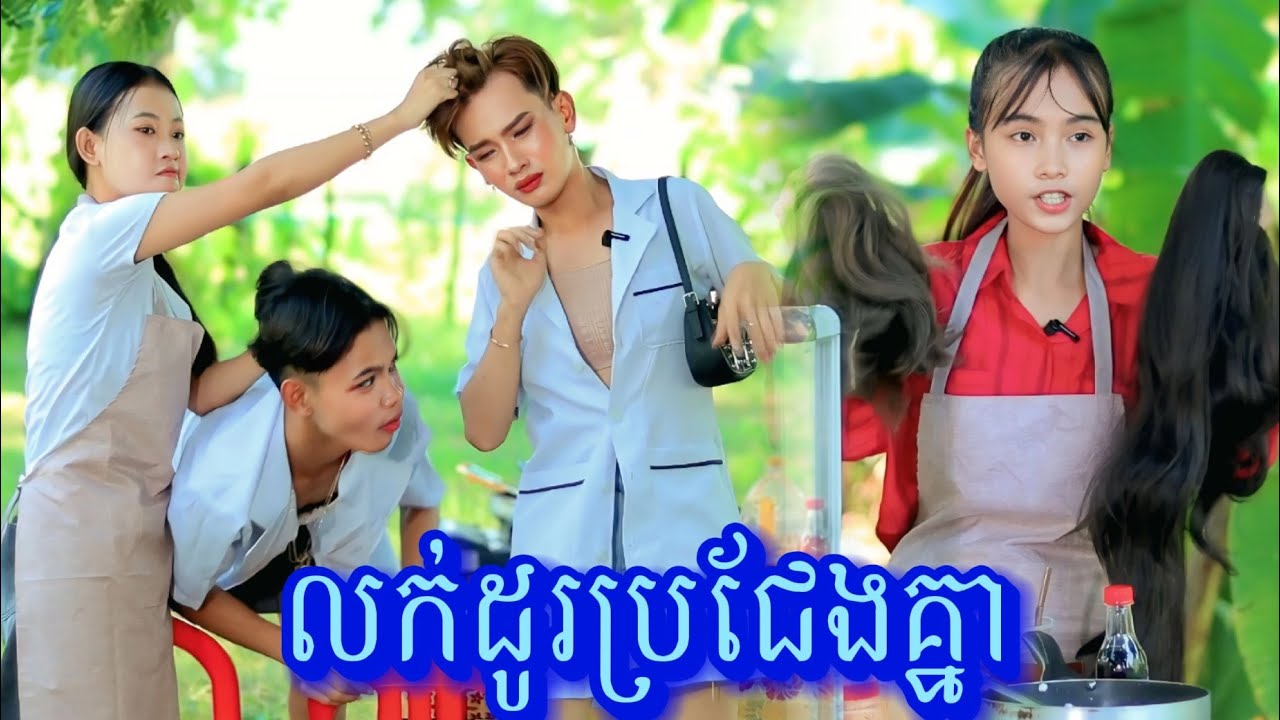 រឿង លក់ដូរប្រជែងគ្នា by PopZ /New video from អរុណរះថ្មី Official