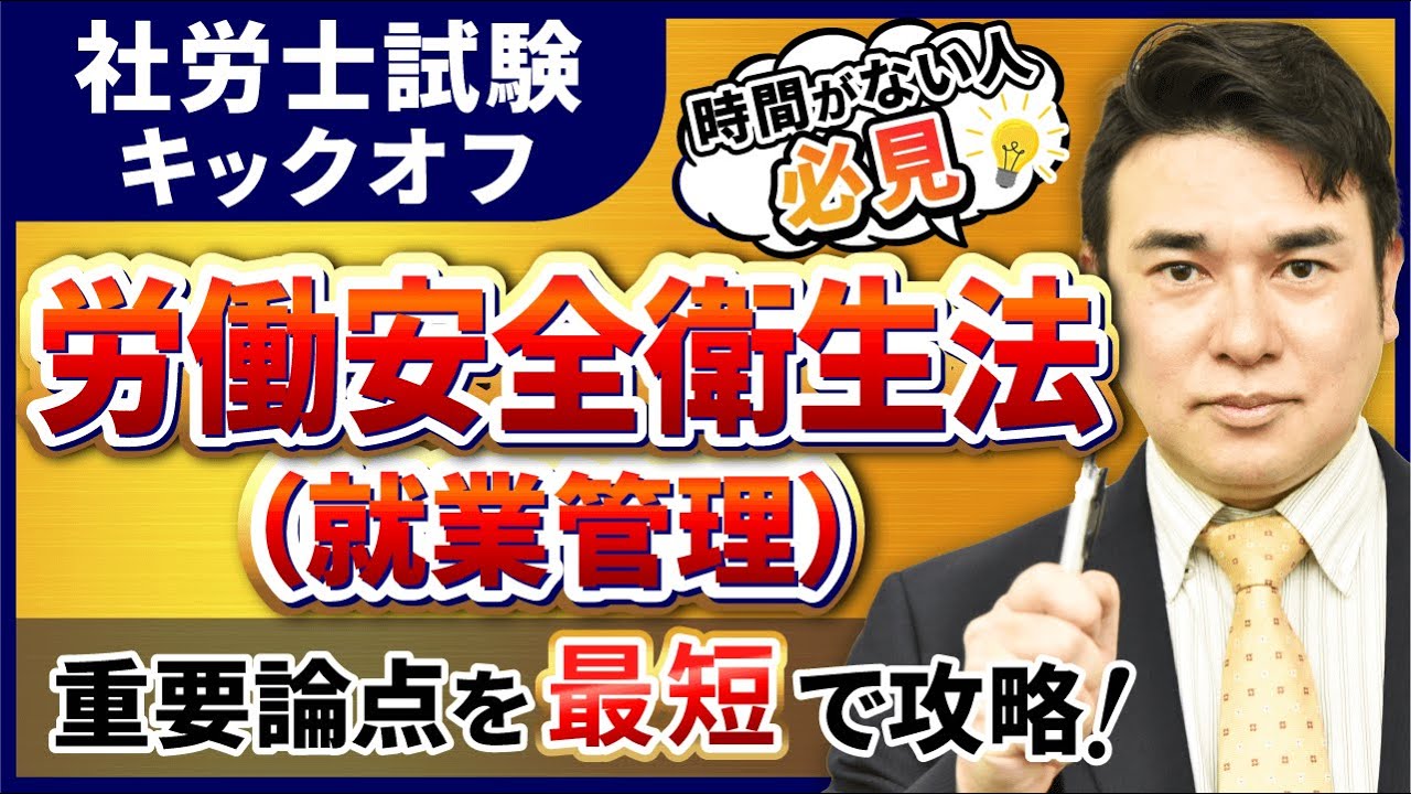 【特別公開】社労士試験 労働安全衛生法（就業管理）の基礎を徹底解説！