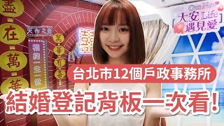 【結婚登記背板】最美結婚背板是XX區！ 台北市12個戶所背板總整理｜小馬維尼結婚筆記