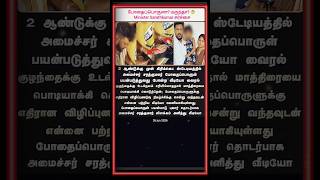 Minister Sarathkumar விளக்கம்! 😡 2 வருஷ பழைய Video Viral - உண்மை என்ன? #shorts