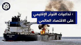 هجمات الحوثي والتصعيد الإيراني الإسرائيلي .. كيف أثرت على أسواق الشحن والتجارة العالمية؟