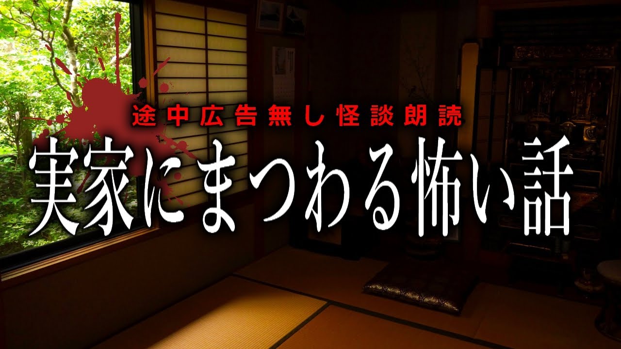 【怪談朗読】実家にまつわる怖い話・途中広告無し 全10話【女性声】