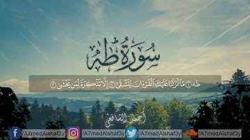 سورة طه بصوت أحمد الشافعي