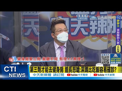【每日必看】第三劑才能去健身房 館長怒嗆:深蹲比吃飯容易確診?@中天新聞CtiNews  20220418